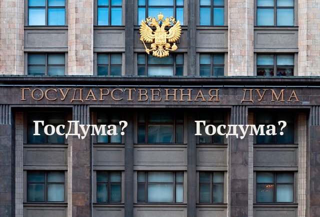 Как правильно: ГосДума или Госдума?