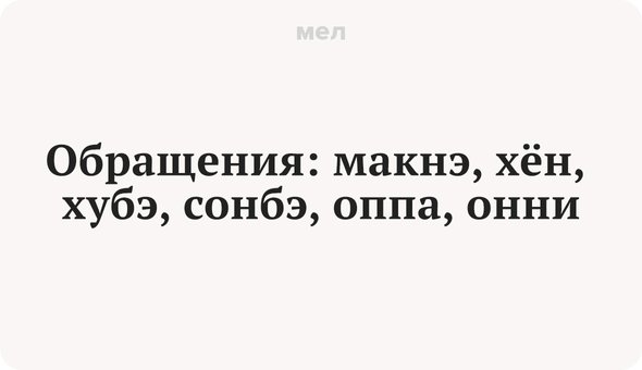 16 слов и фраз, которые помогут понять k-pop фаната, Корея, Музыка, k-pop, Макнэ, хён, хубэ, сонбэ, оппа, онни