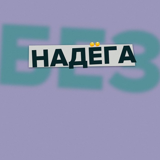 Что такое "надёга"? Слово, которое любит использовать Путин