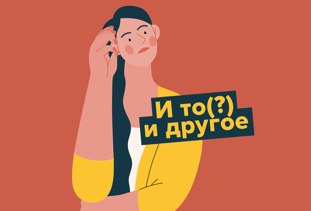 «И то, и другое» запятая нужна или нет?