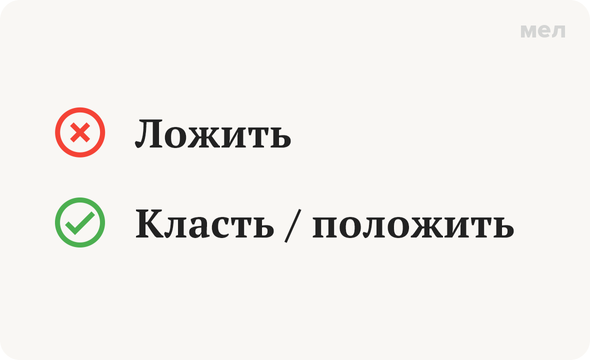 Ложить, класть, ложиться... Что правильно, а что нет?