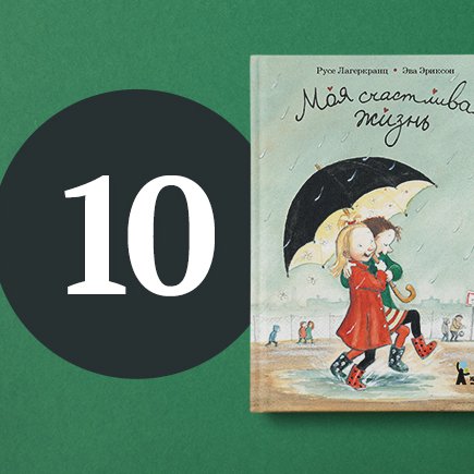 10 отличных книг, которые помогут пережить первый класс ребёнка