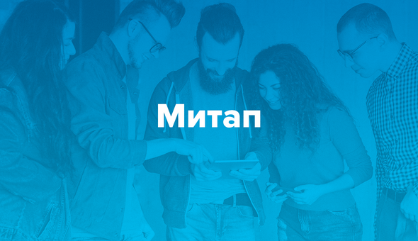 Митап