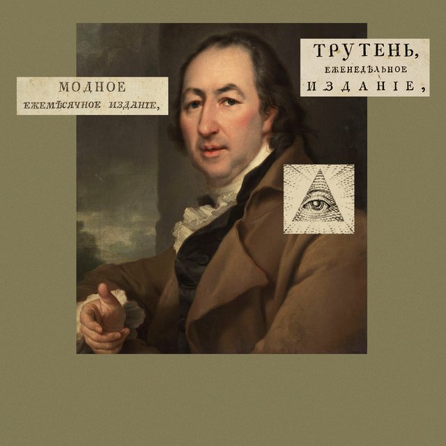 Отставной поручик и масон: кем был Николай Новикóв – первый российский издатель журналов для детей и женщин