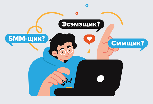 Как правильно: «сммщик», «SMM-щик» или вообще «эсэмэщик»?