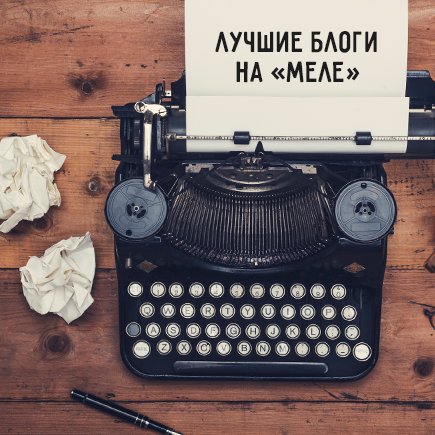 Лучшие блоги недели на «Меле» #7