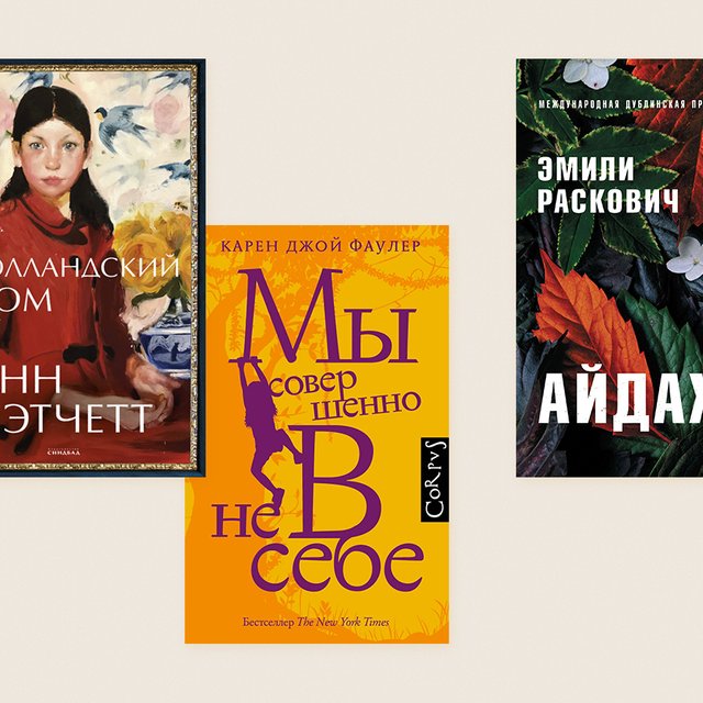 6 семейных романов и саг для взрослых. Лучшее чтение на каникулах