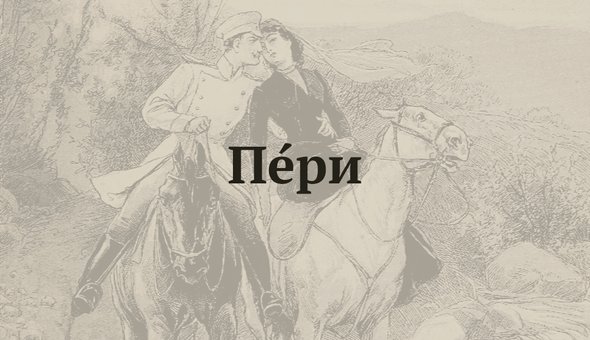 пЕри