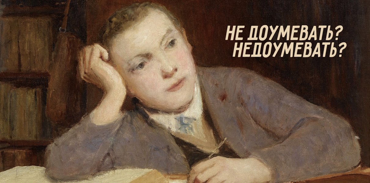 «Не доумевать» или «недоумевать»? Тест на правописание «недо-» и «не до ...