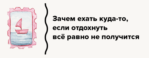 Зачем ехать куда-то, если отдохнуть всё равно не получится