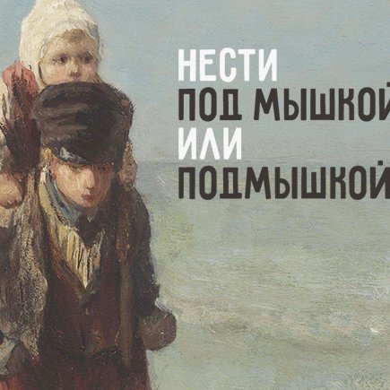 Нести «подмышкой» или «под мышкой»? Проверьте, всё ли вы знаете о наречиях