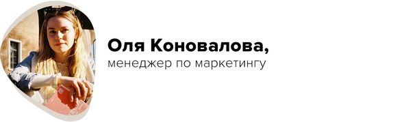 Оля Коновалова, менеджер по маркетингу