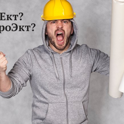 Как говорить правильно: проЕкт или проЭкт