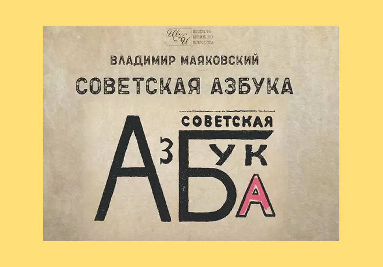 «Советская азбука» Маяковского (1919)