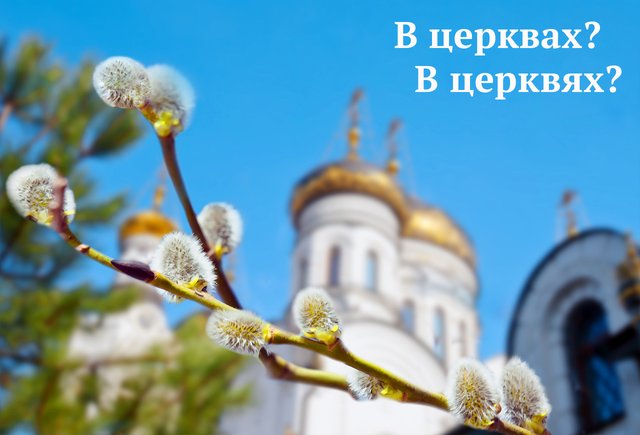 Праздничные службы «в церквах» или «в церквях»? Как говорить правильно (ответ вас удивит)