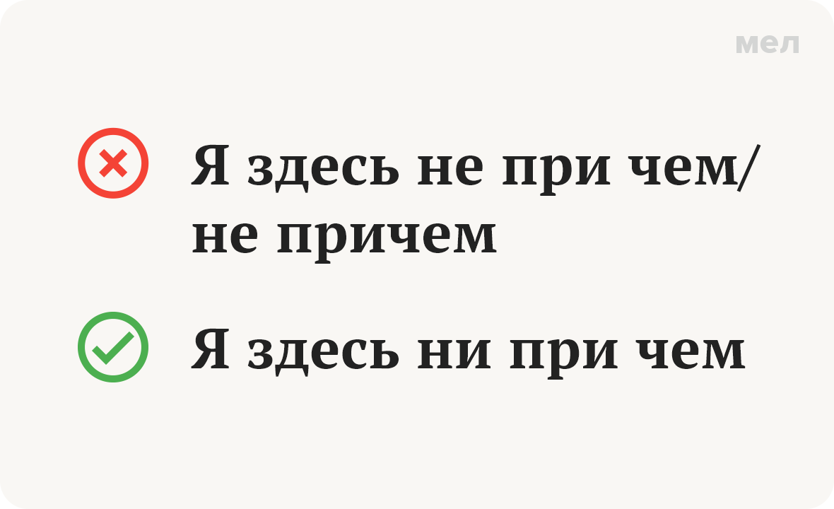 «Не при чём» или «ни при чём»? А может, «не причём»? Как писать ...