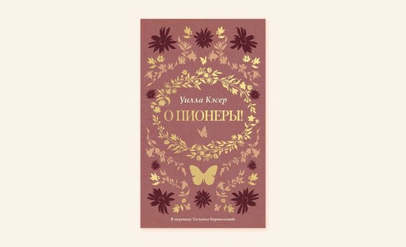 «О, пионеры!» — роман о том, зачем оставаться, когда остальные уезжают