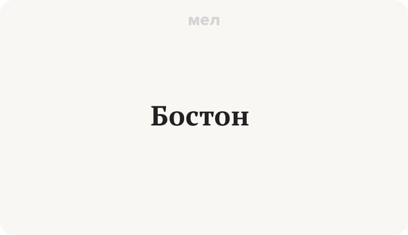 10 непонятных слов из повести Пушкина «Метель», Бостон