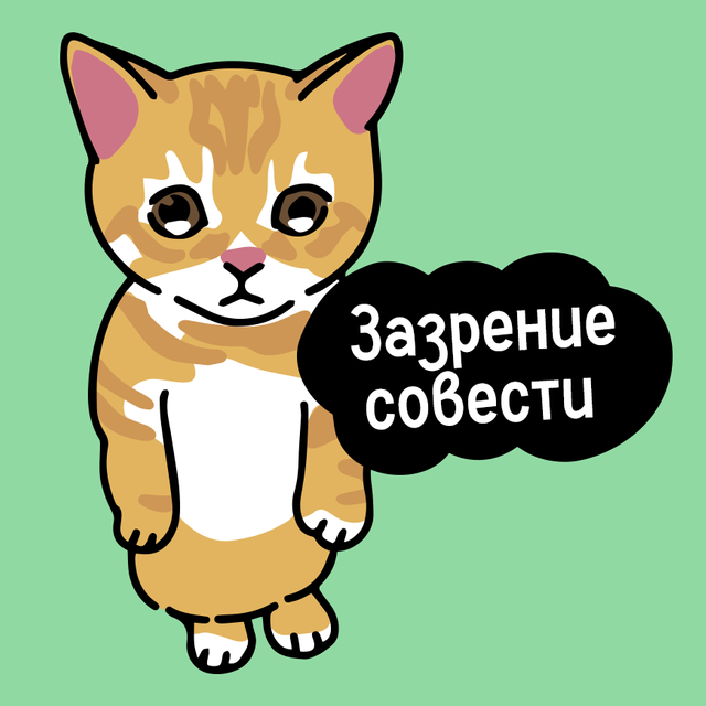 Что такое «зазрение совести»