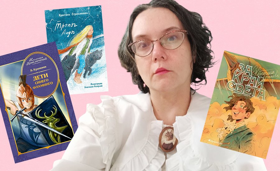 Выбор Любавы Горницкой, детского писателя и филолога