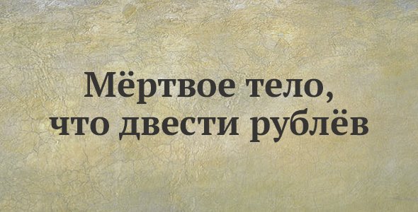 Мёртвое тело, что двести рублёв
