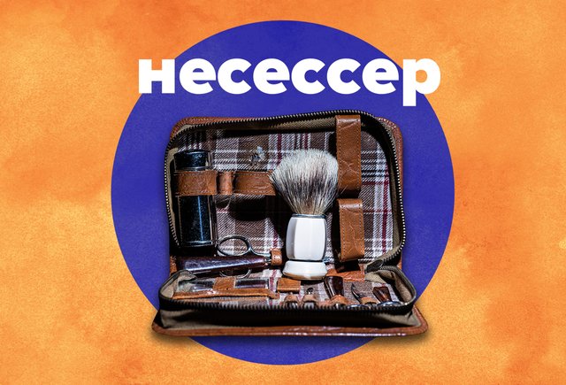 Что такое «несессер» (и как правильно это слово произносить)