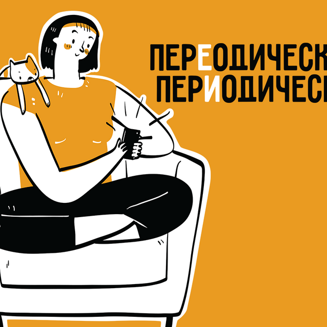 Как правильно: «перЕодически» или «перИодически»