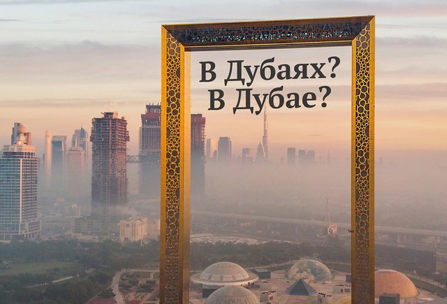«Дубай» или «Дубаи»? «В Дубае» или в «Дубаях»? Как говорить правильно