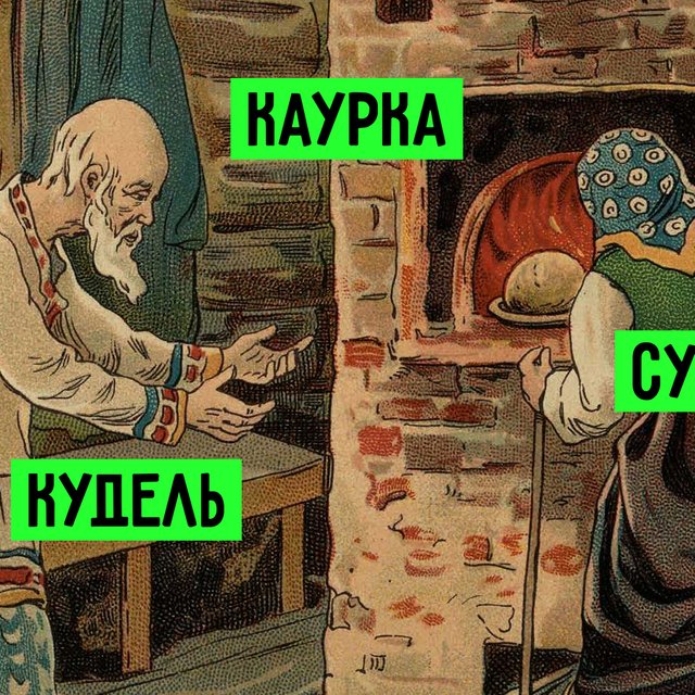 15 непонятных слов из русских народных сказок: вещая каурка, сусеки и другие закоулочки