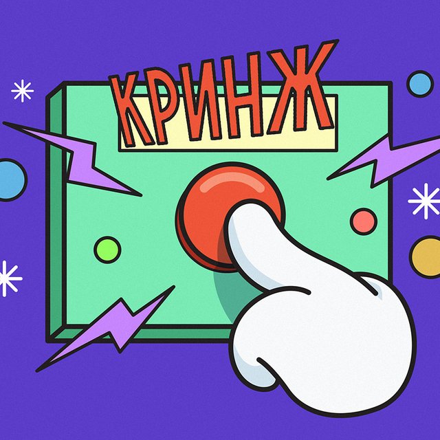 «Кринжем» или «кринжом»: как говорить правильно