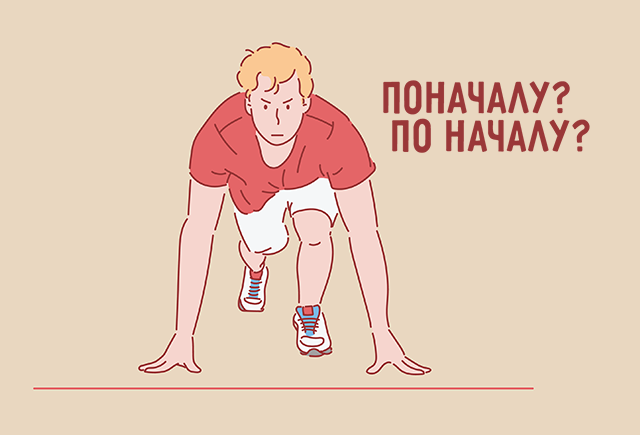 Как правильно: «поначалу» или «по началу»