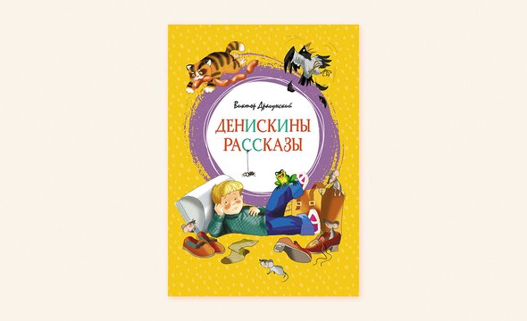 «Денискины рассказы», Виктор Драгунский