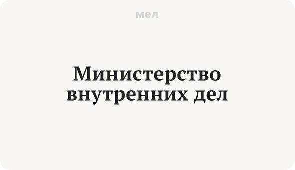 Министерство внутренних дел