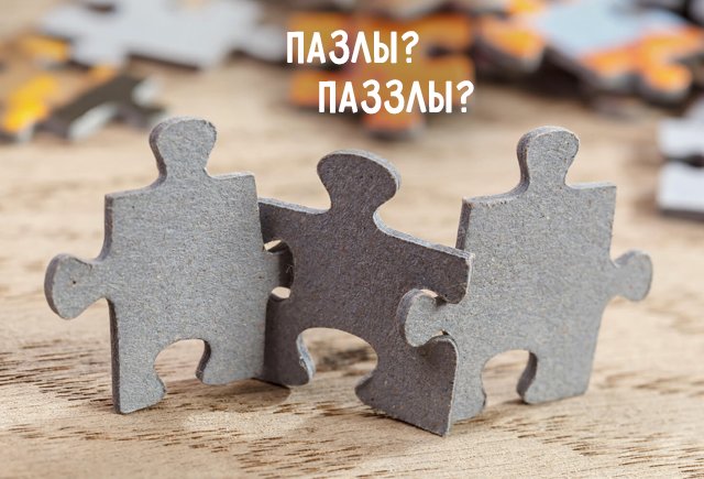 Как правильно: паззлы или пазлы