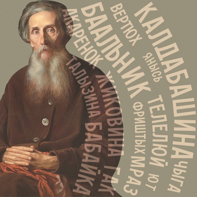 Телелюй – это кто? Угадайте значение слов из «Толкового словаря живого великорусского языка» Владимира Даля