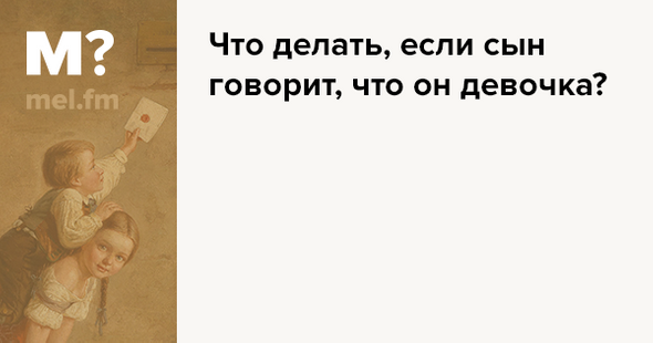 Что я скажу сыну если буду пустым. Если мальчику с детства говорить что он девочка он. Что делать если путают с мальчиком. Девочка ли мальчик конверт.