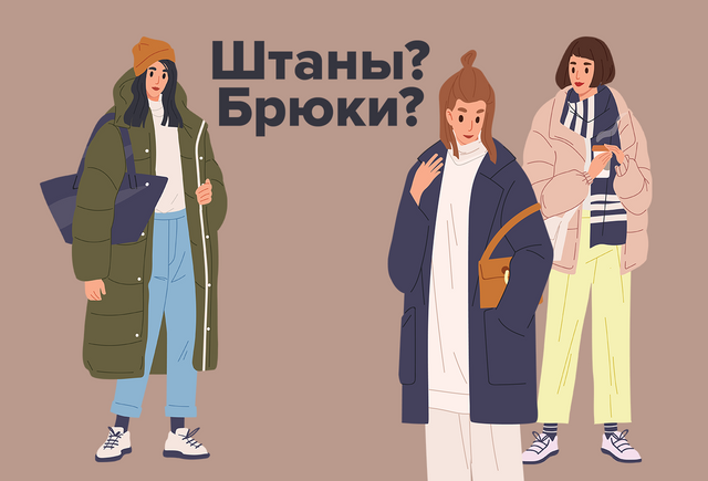 «Штаны» или «брюки»? Рассказываем, в чём отличие