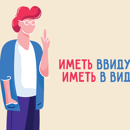 Как правильно: «иметь ввиду» или «иметь в виду»