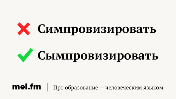 Ударение сымпровизировать или сымпровизировать