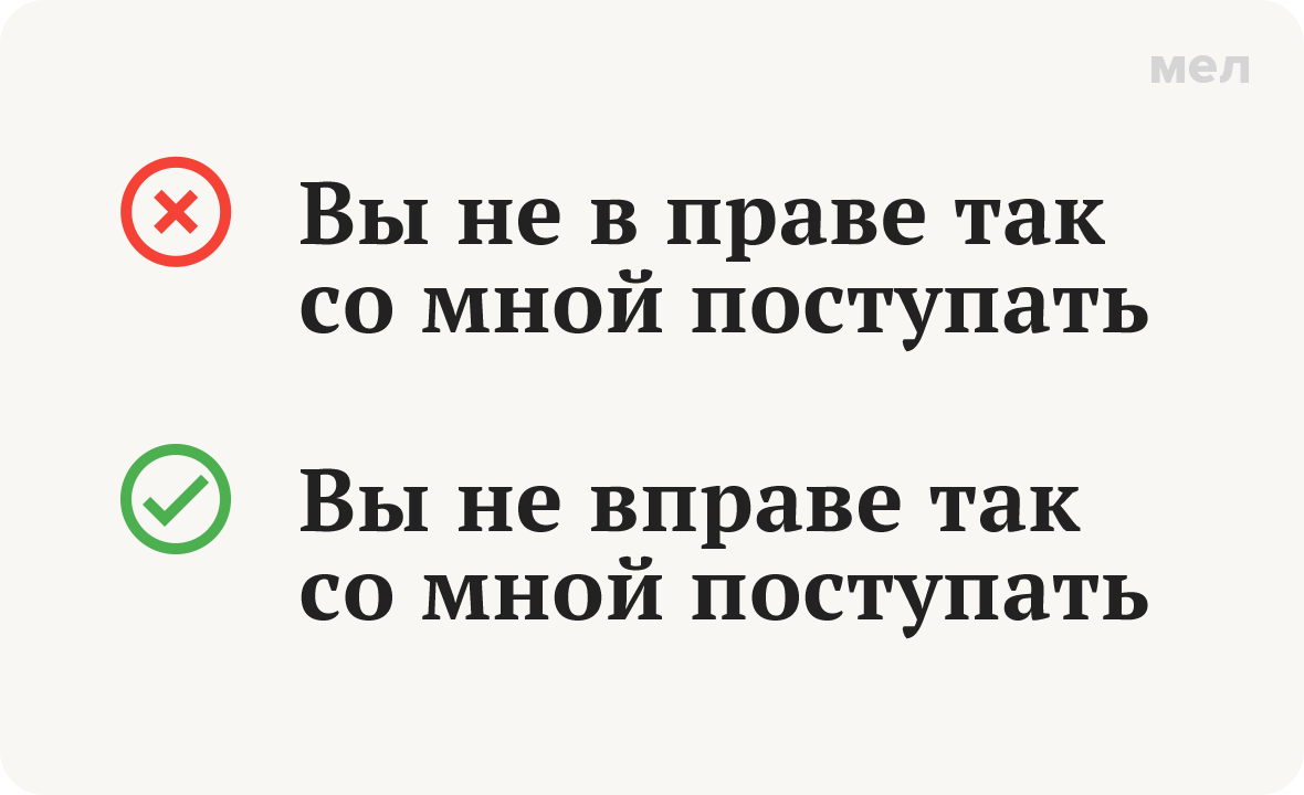 не в праве не вправе как писать грамотность правописание
