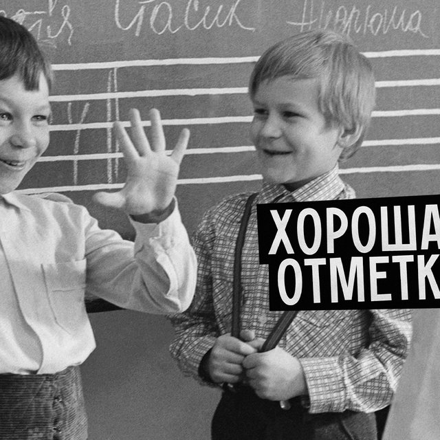 «Оценка» или «отметка»: как говорить правильно и есть ли между ними разница