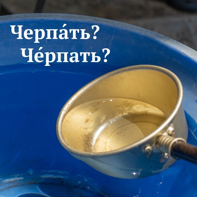 «ЧерпАть» воду или «чЕрпать»? Где ударение в этом слове