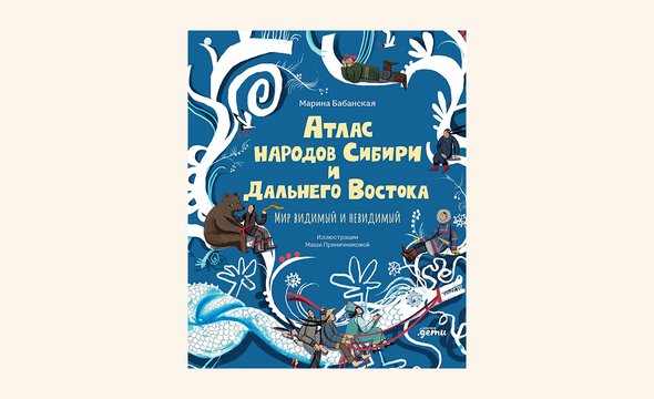 «Атлас народов Сибири и Дальнего Востока», Марина Бабанская