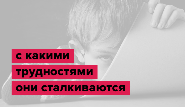 С какими трудностями они сталкиваются