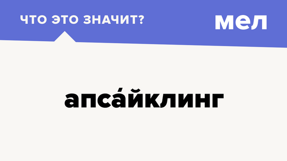 апсайклинг