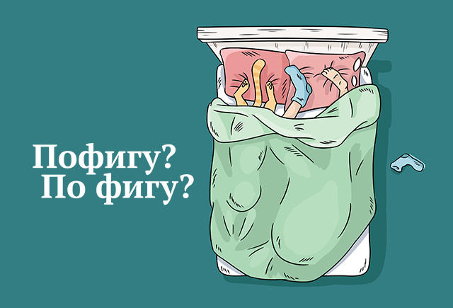 Как правильно: пофигу или по фигу