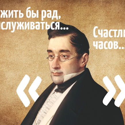 Ах, злые языки страшнее... чего? Продолжите цитату из «Горя от ума»