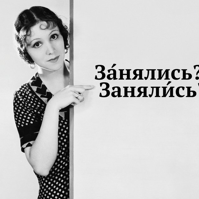 «За́нялись» или «заняли́сь»: как говорить правильно
