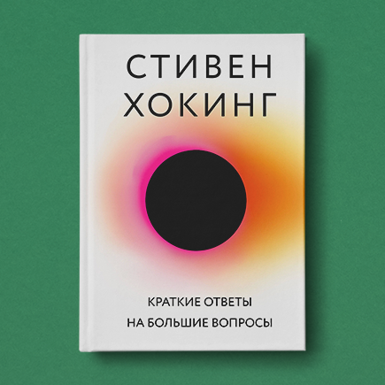 Как появилась жизнь на Земле: отвечает Стивен Хокинг