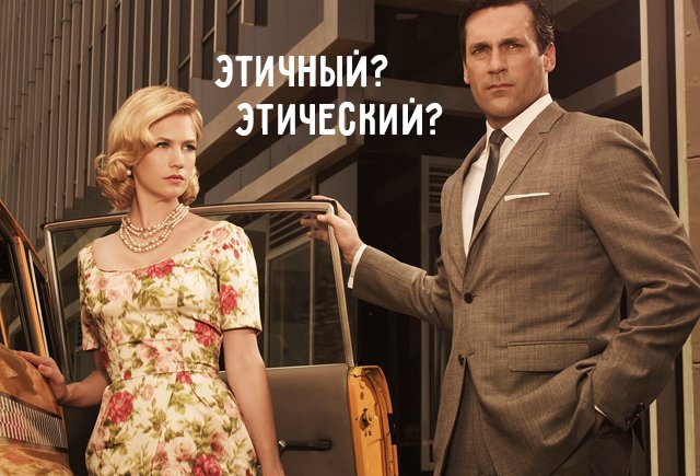 В чем разница: этичный и этический
